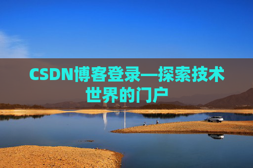CSDN博客登录—探索技术世界的门户