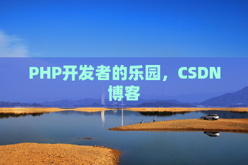 PHP开发者的乐园，CSDN博客